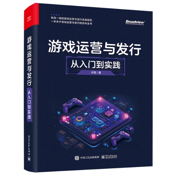 《游戏运营与发行：从入门到实践》