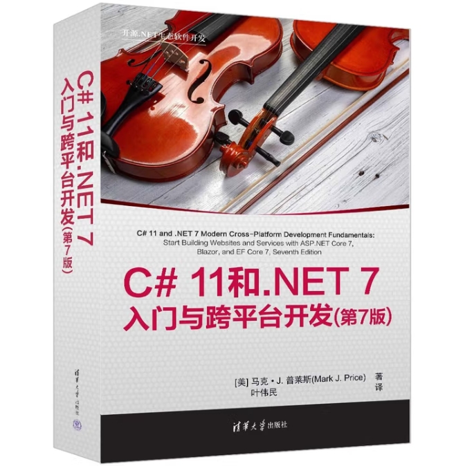 《C# 11和.NET 7入门与跨平台开发(第7版)》